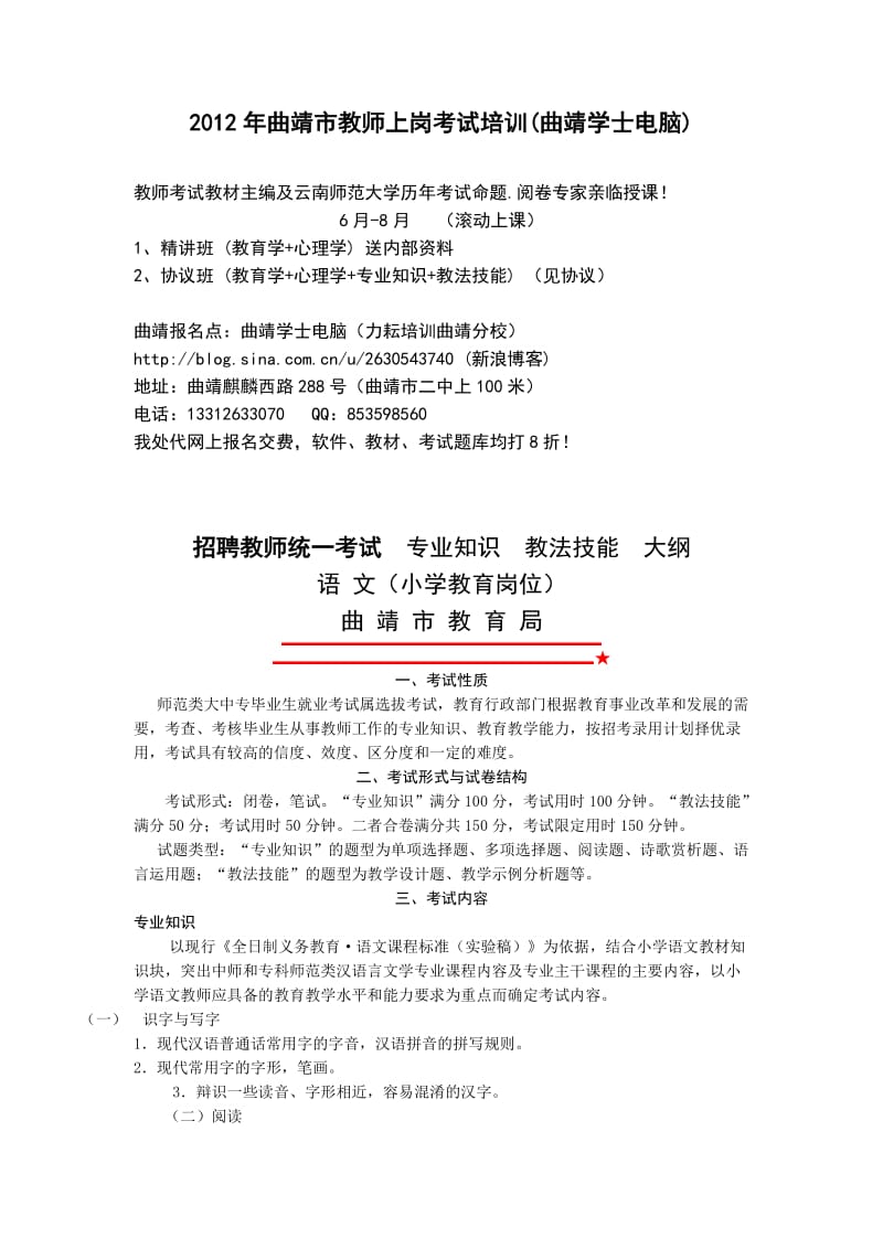 2012年曲靖教师上岗考试大纲-小学语文.doc_第1页