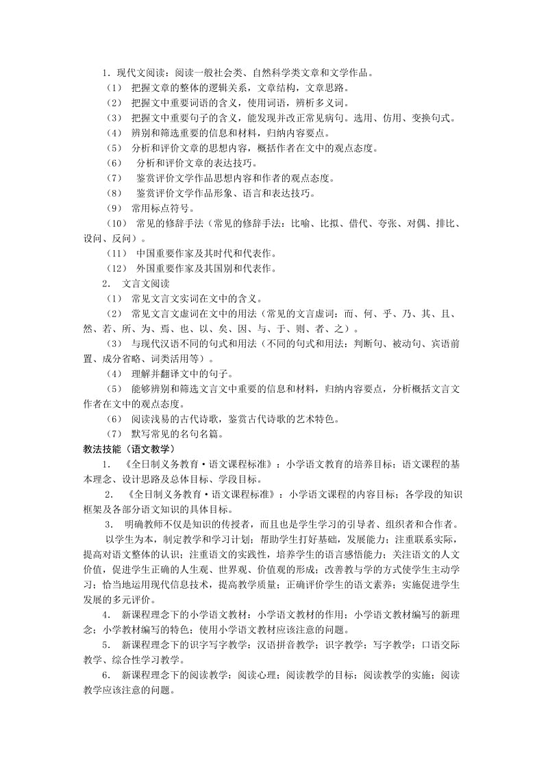 2012年曲靖教师上岗考试大纲-小学语文.doc_第2页