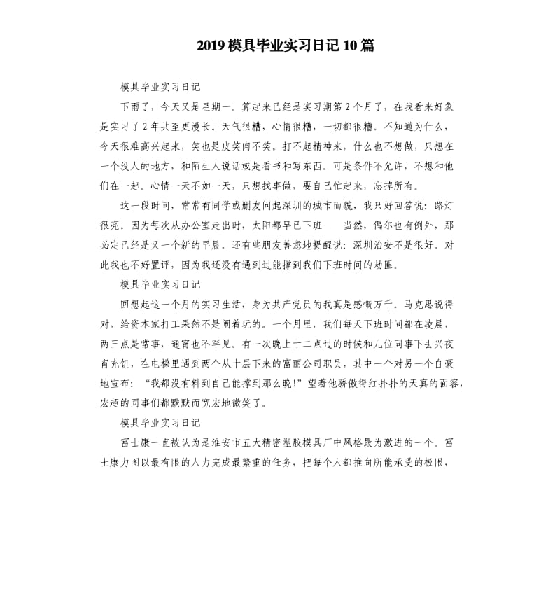 2019模具毕业实习日记10篇.docx_第1页