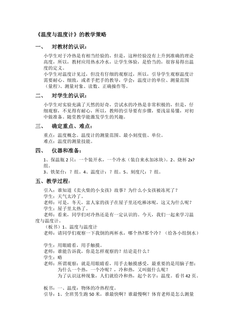 《温度与温度计》的教学策略对教材的认识：小学生对于冷热是有相当.docx_第1页