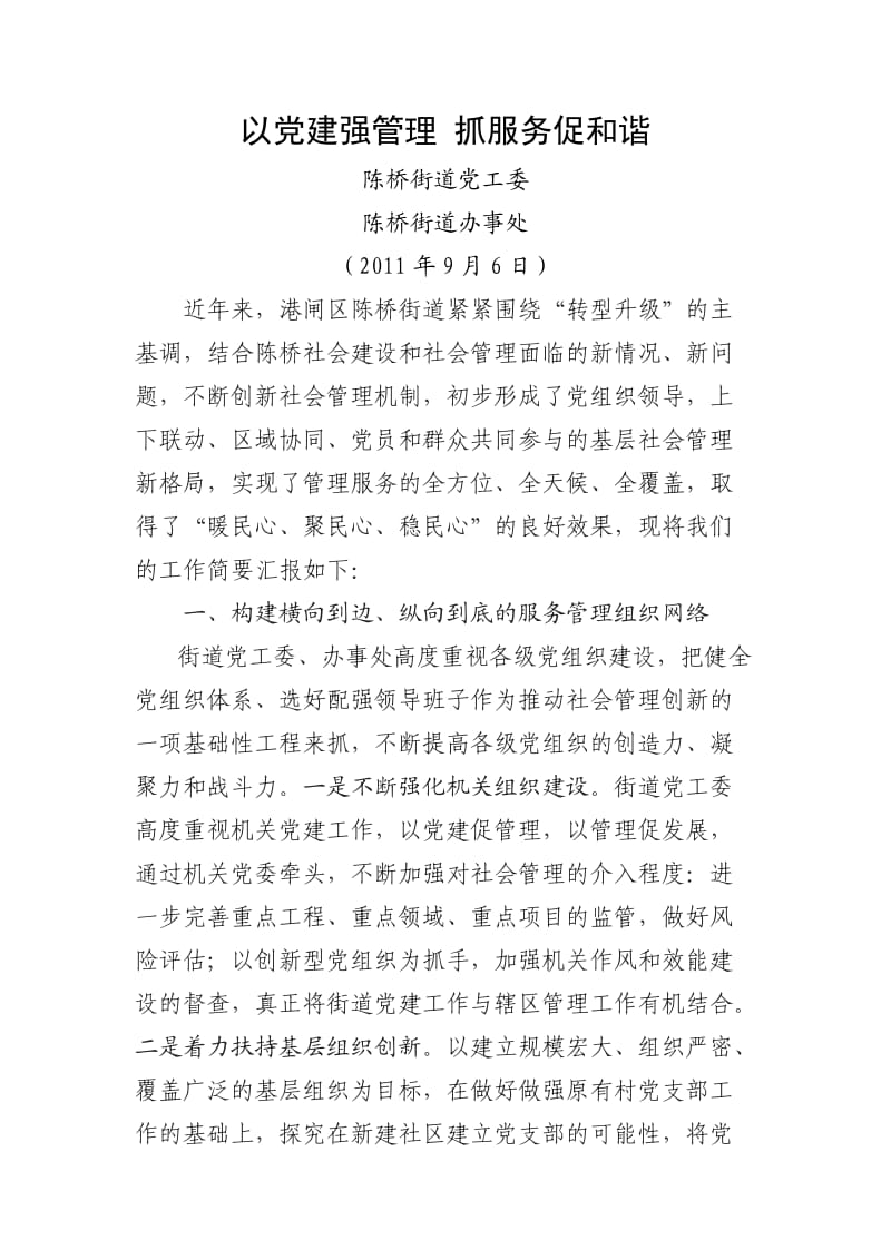 以党建强管理抓服务促和谐.doc_第1页