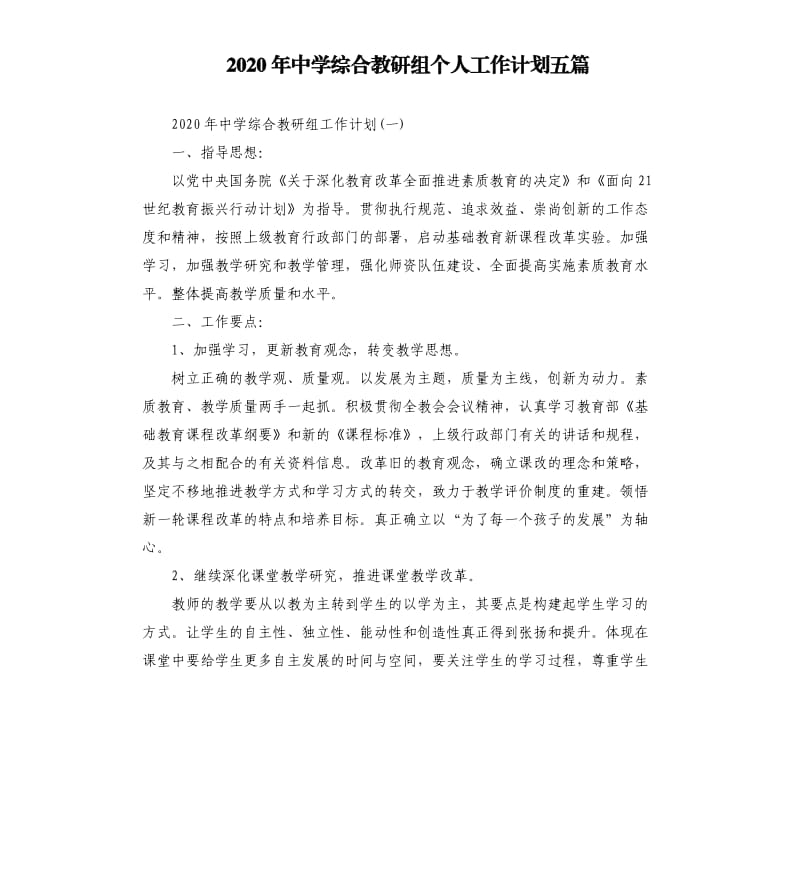 2020年中学综合教研组个人工作计划五篇.docx_第1页