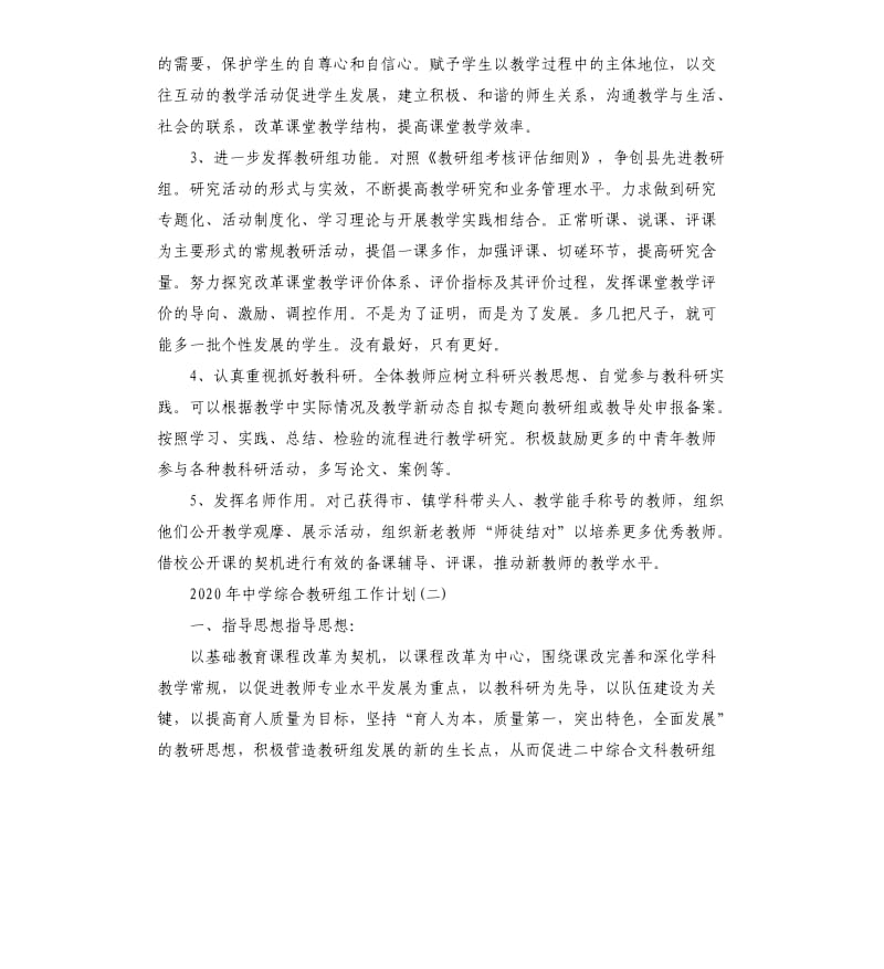 2020年中学综合教研组个人工作计划五篇.docx_第2页