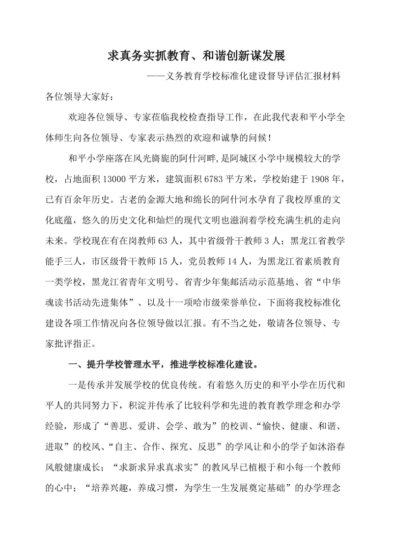 准化建设督导评估汇报材料.doc_第1页