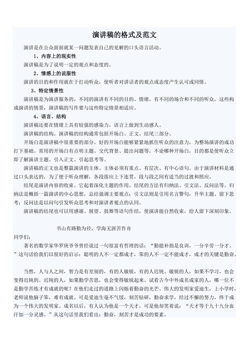 演讲稿的格式及范文.doc_第1页