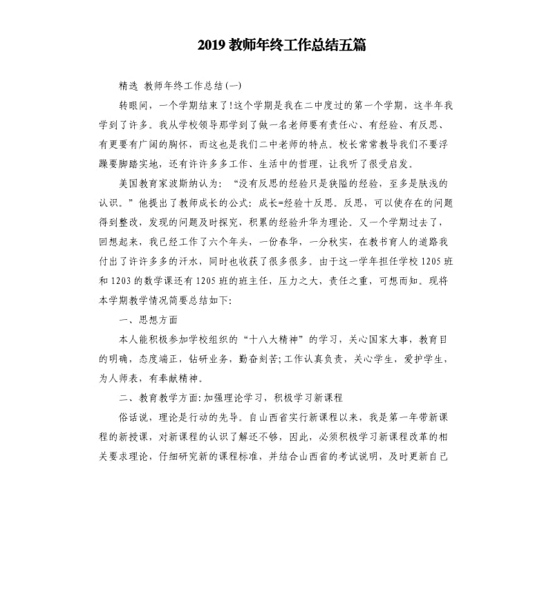 2019教师年终工作总结五篇.docx_第1页