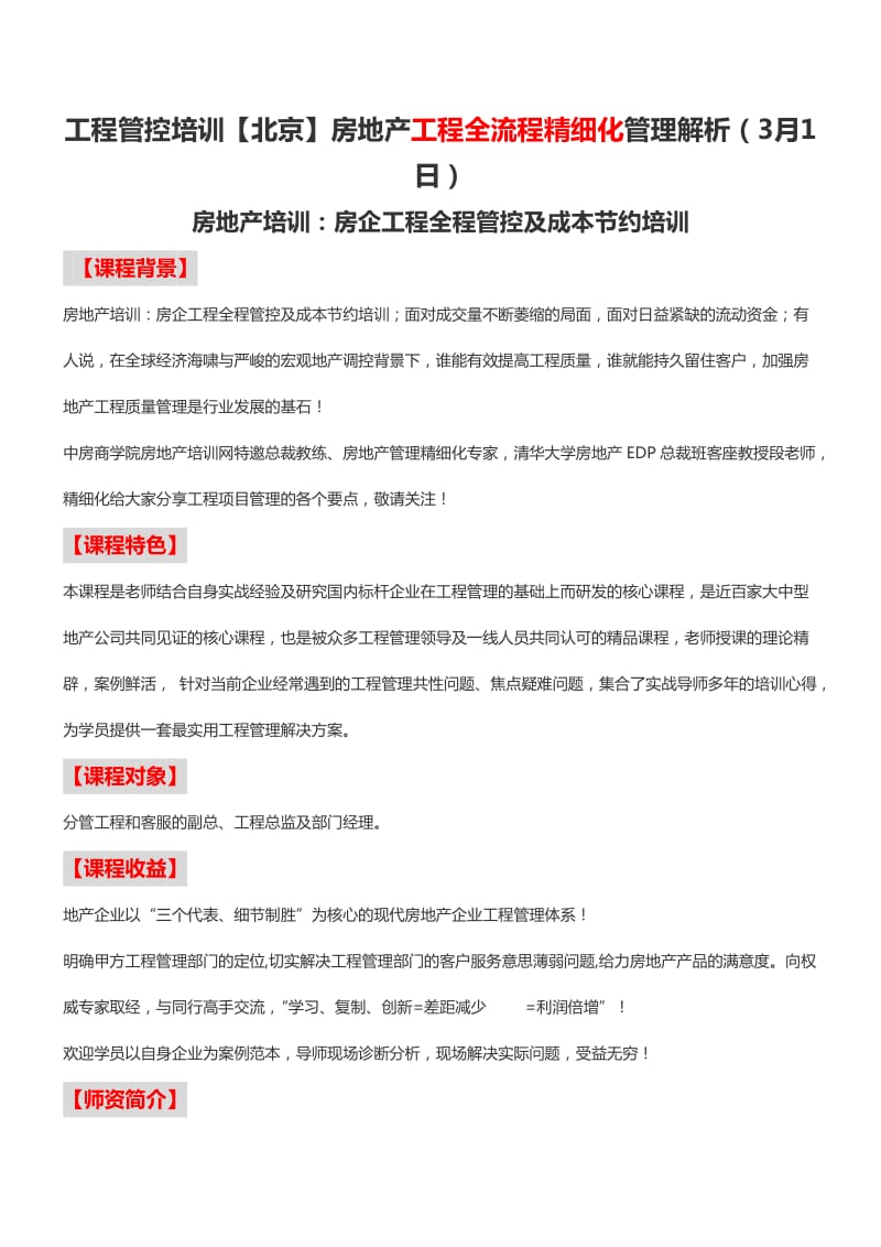 北京房地产工程全流程精细化管理解析中房商学院.doc_第1页