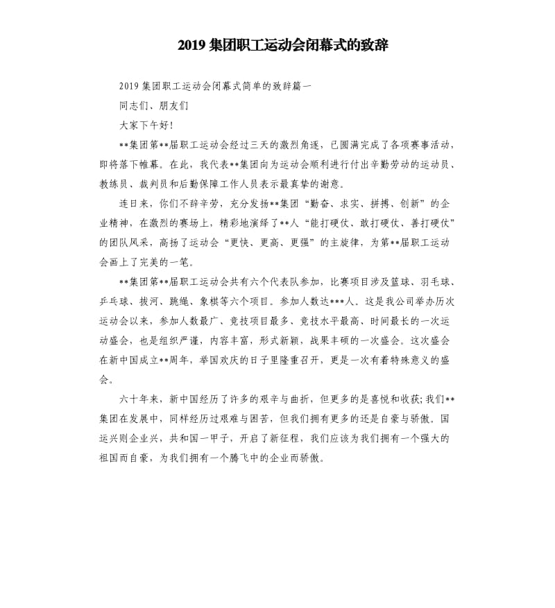 2019集团职工运动会闭幕式的致辞.docx_第1页