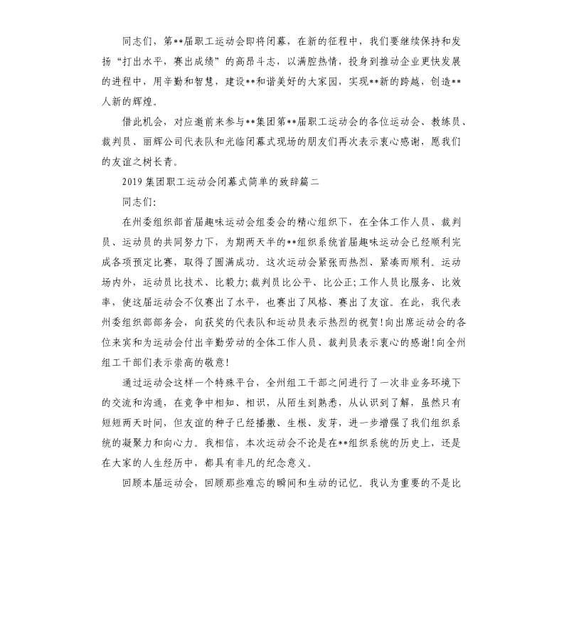 2019集团职工运动会闭幕式的致辞.docx_第2页