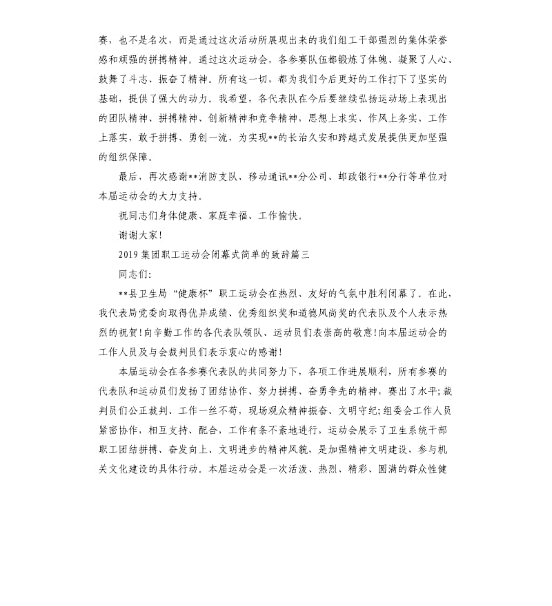2019集团职工运动会闭幕式的致辞.docx_第3页