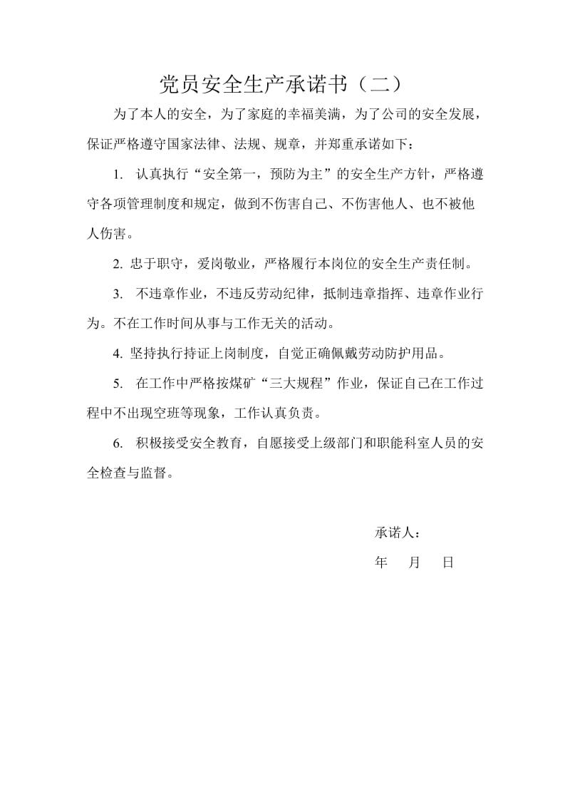 煤矿党员安全生产承诺书十二篇.doc_第2页