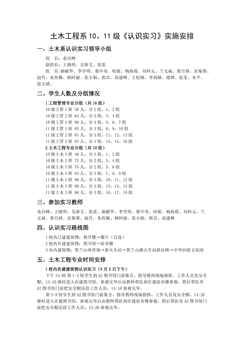 土木工程系10、11级《认识实习》实施安排1.doc_第1页