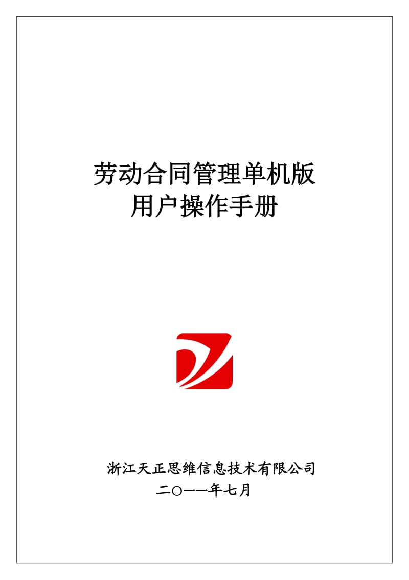 苏州工业园区劳动合同管理(单机版)程序用户操作手册.doc_第1页