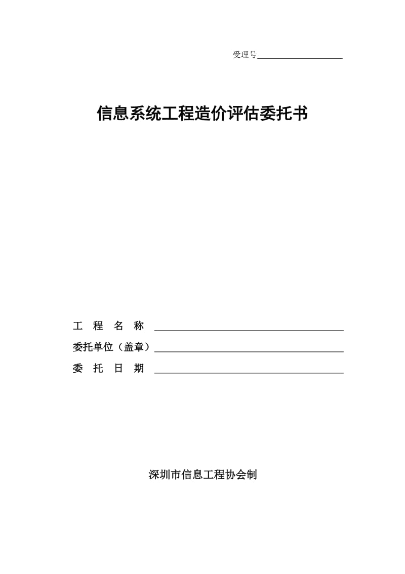 信息系统工程造价评估委托书.doc_第1页