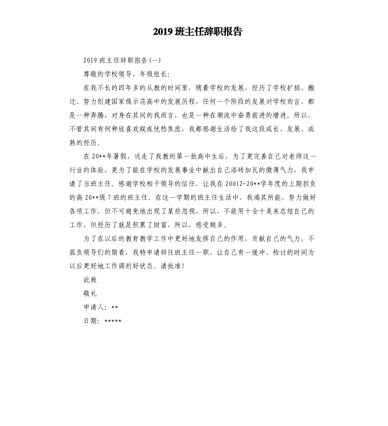 2019班主任辞职报告.docx_第1页