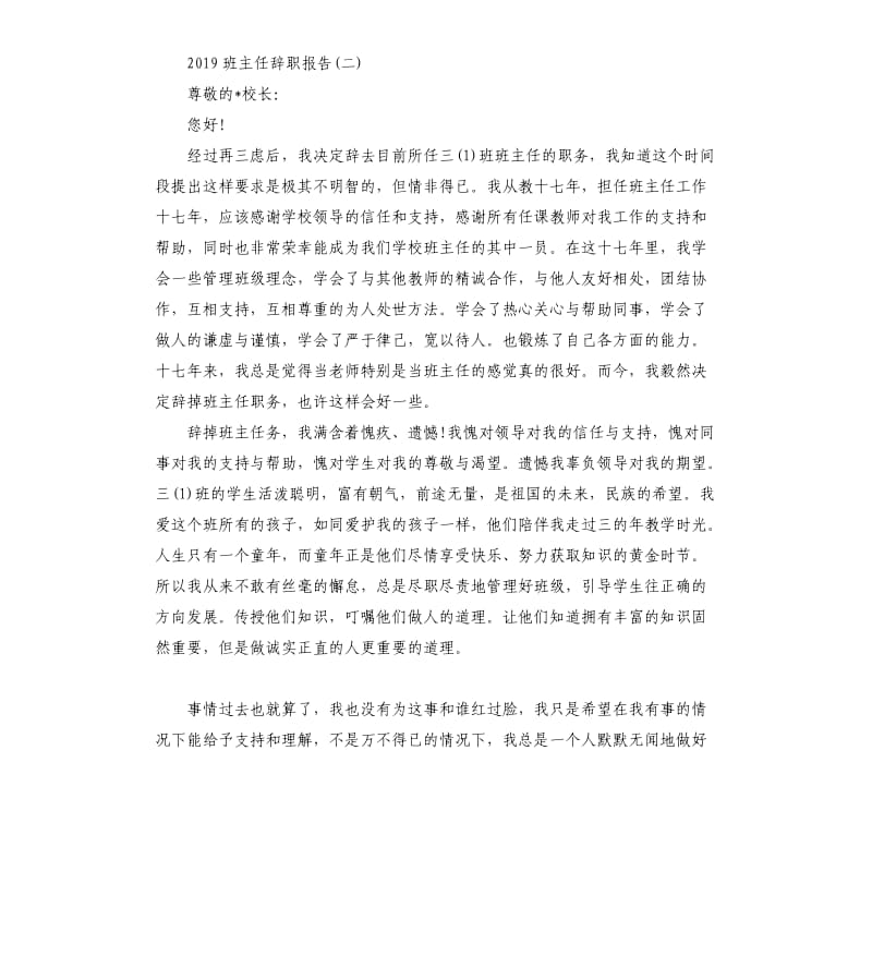 2019班主任辞职报告.docx_第2页