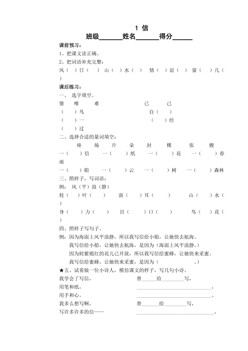 三年级语文1-5课课练.doc_第1页