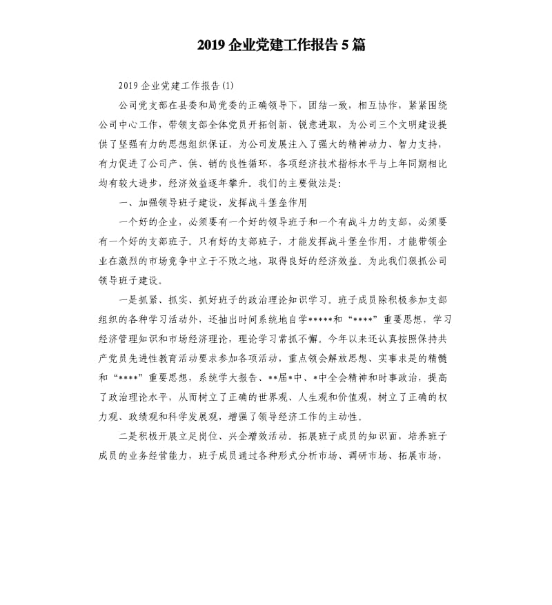 2019企业党建工作报告5篇.docx_第1页