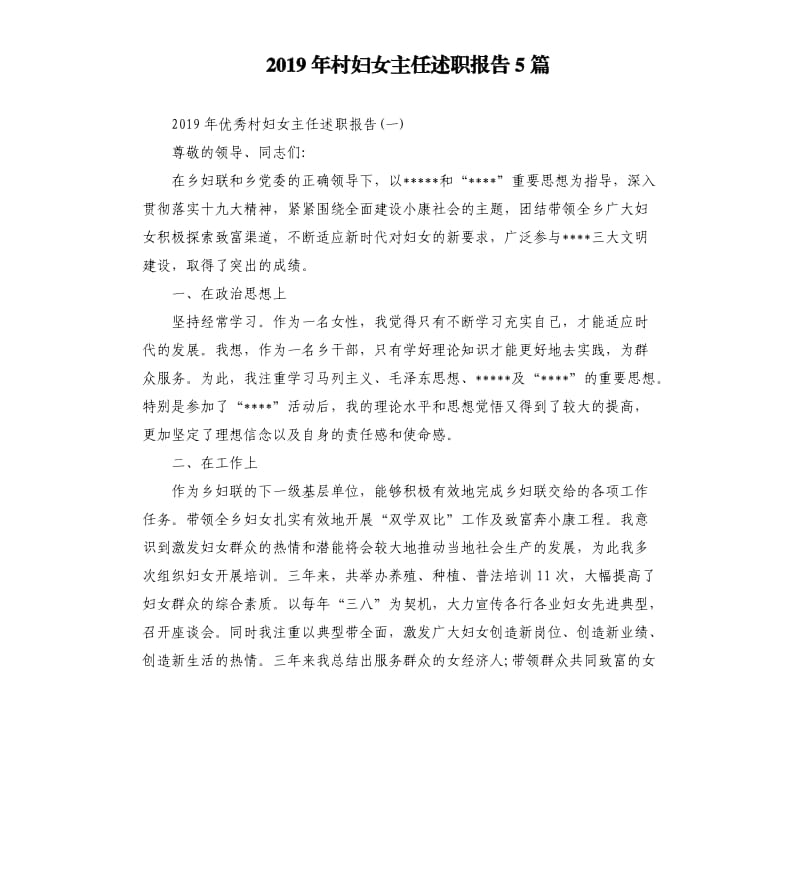 2019年村妇女主任述职报告5篇.docx_第1页