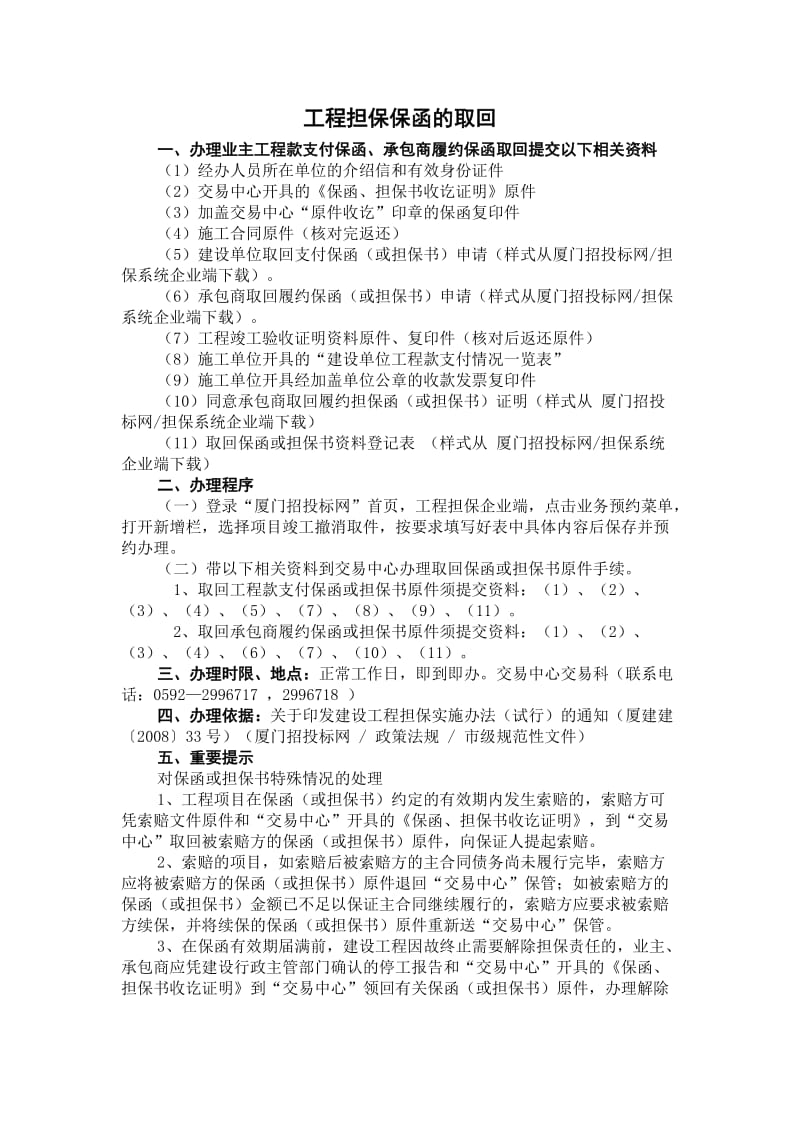 厦门工程担保保函的取回.doc_第1页