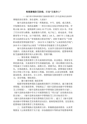 禄丰职中禁毒防艾先进事迹材料.doc