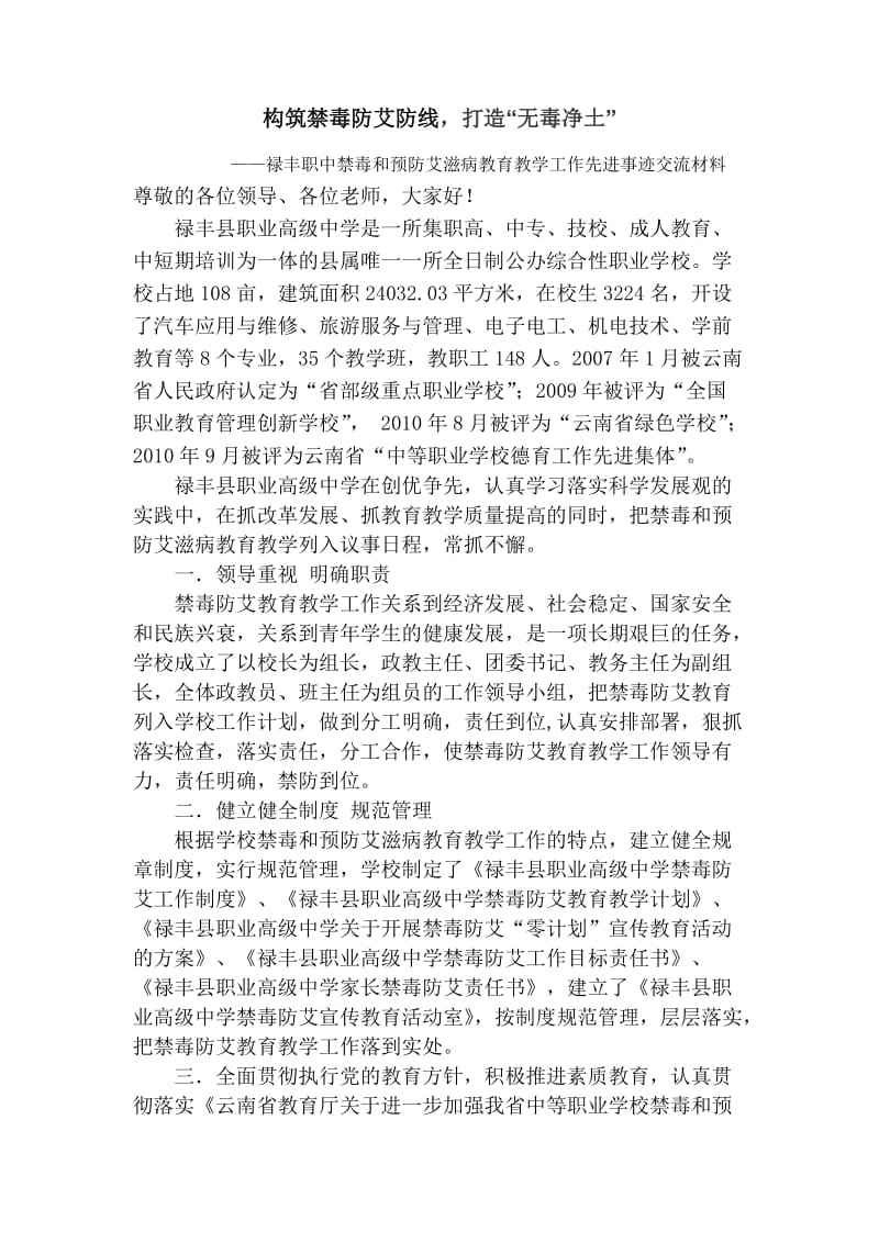 禄丰职中禁毒防艾先进事迹材料.doc_第1页