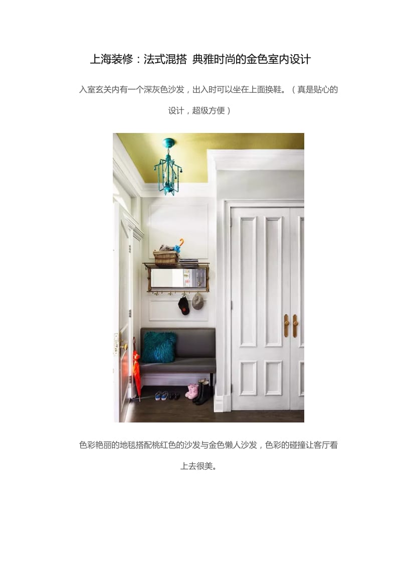 上海装修：法式混搭典雅时尚的金色室内设计.docx_第1页