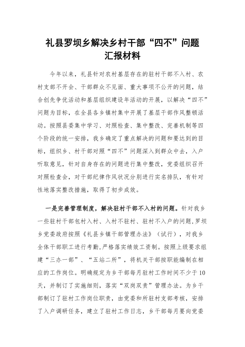 解决四不问题汇报材料.doc_第1页