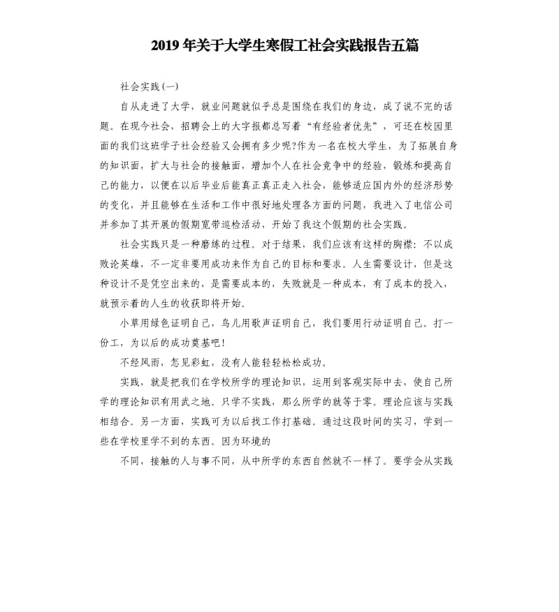 2019年关于大学生寒假工社会实践报告五篇.docx_第1页