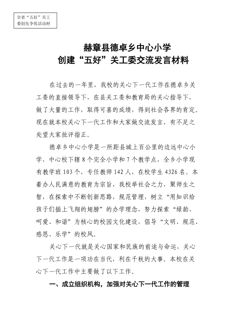 德卓乡中心校创建“五好”关工委交流发言材料.doc_第1页