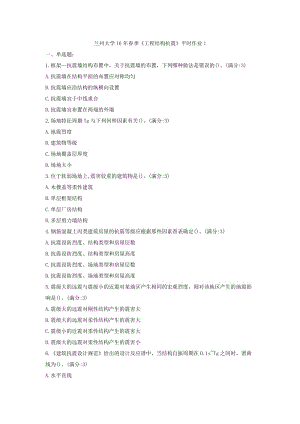 蘭州大學16年春季《工程結(jié)構(gòu)抗震》平時作業(yè)1.docx