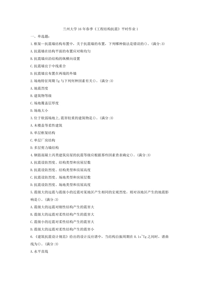 兰州大学16年春季《工程结构抗震》平时作业1.docx_第1页