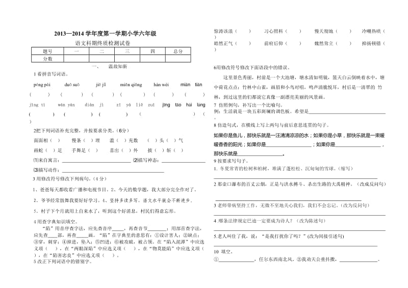 2013-2014学年度第一学期小学六年级语文期末测试卷.doc_第1页