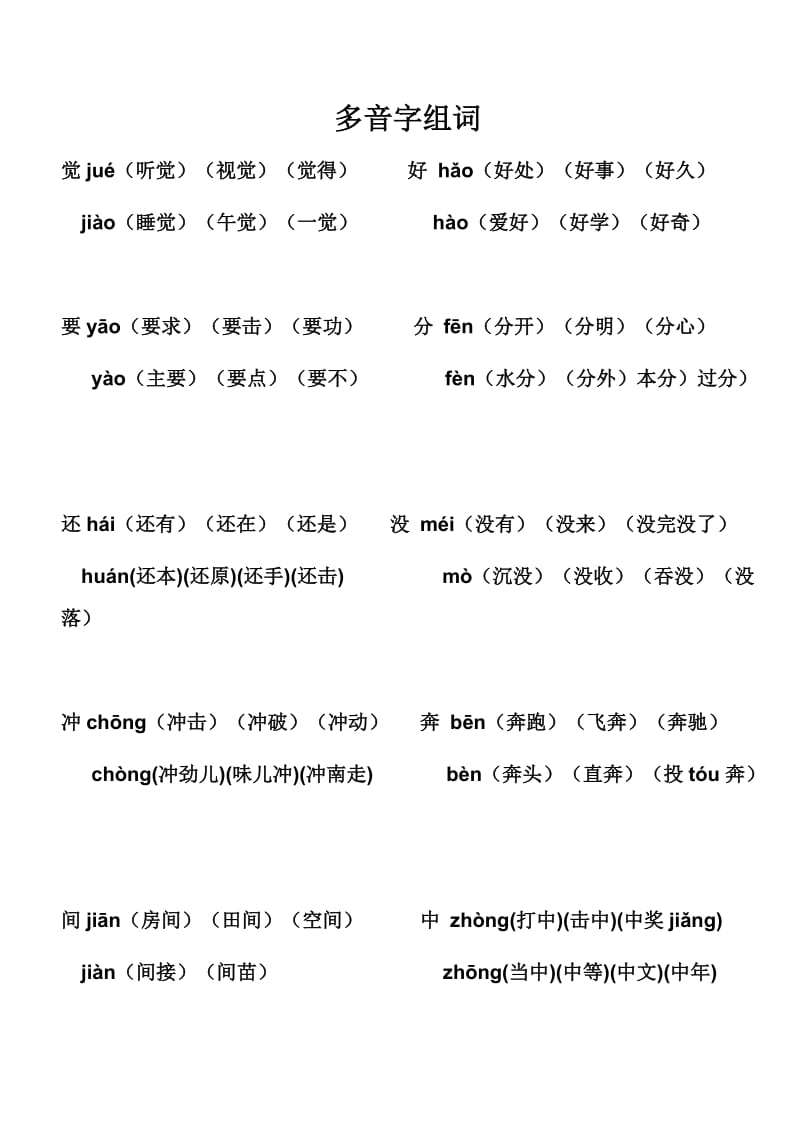 一年级下册多音字组词.doc_第1页