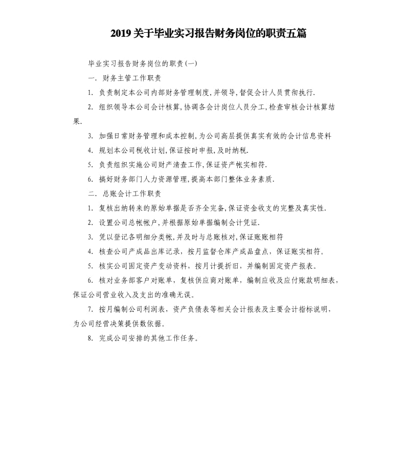 2019关于毕业实习报告财务岗位的职责五篇.docx_第1页