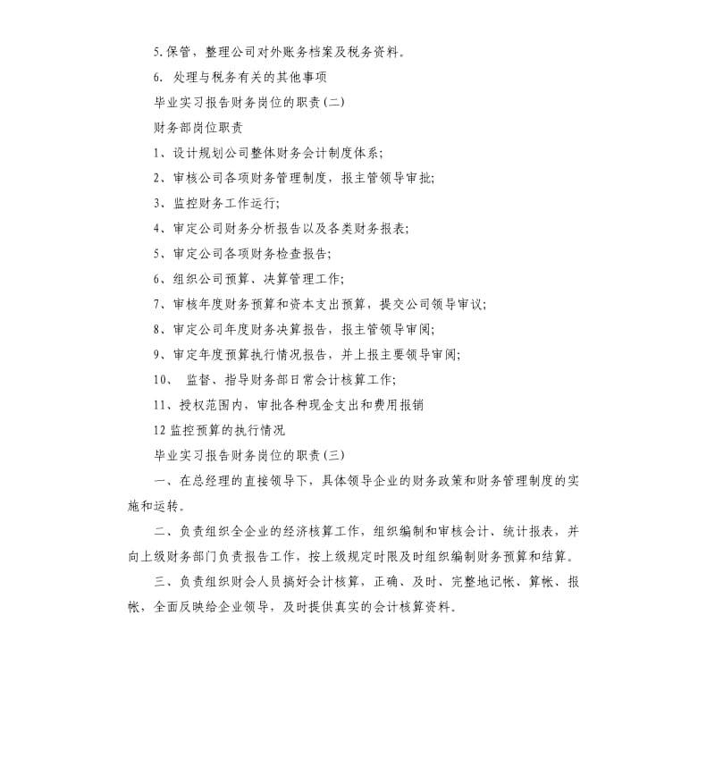 2019关于毕业实习报告财务岗位的职责五篇.docx_第3页