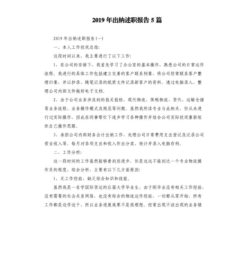 2019年出纳述职报告5篇.docx_第1页