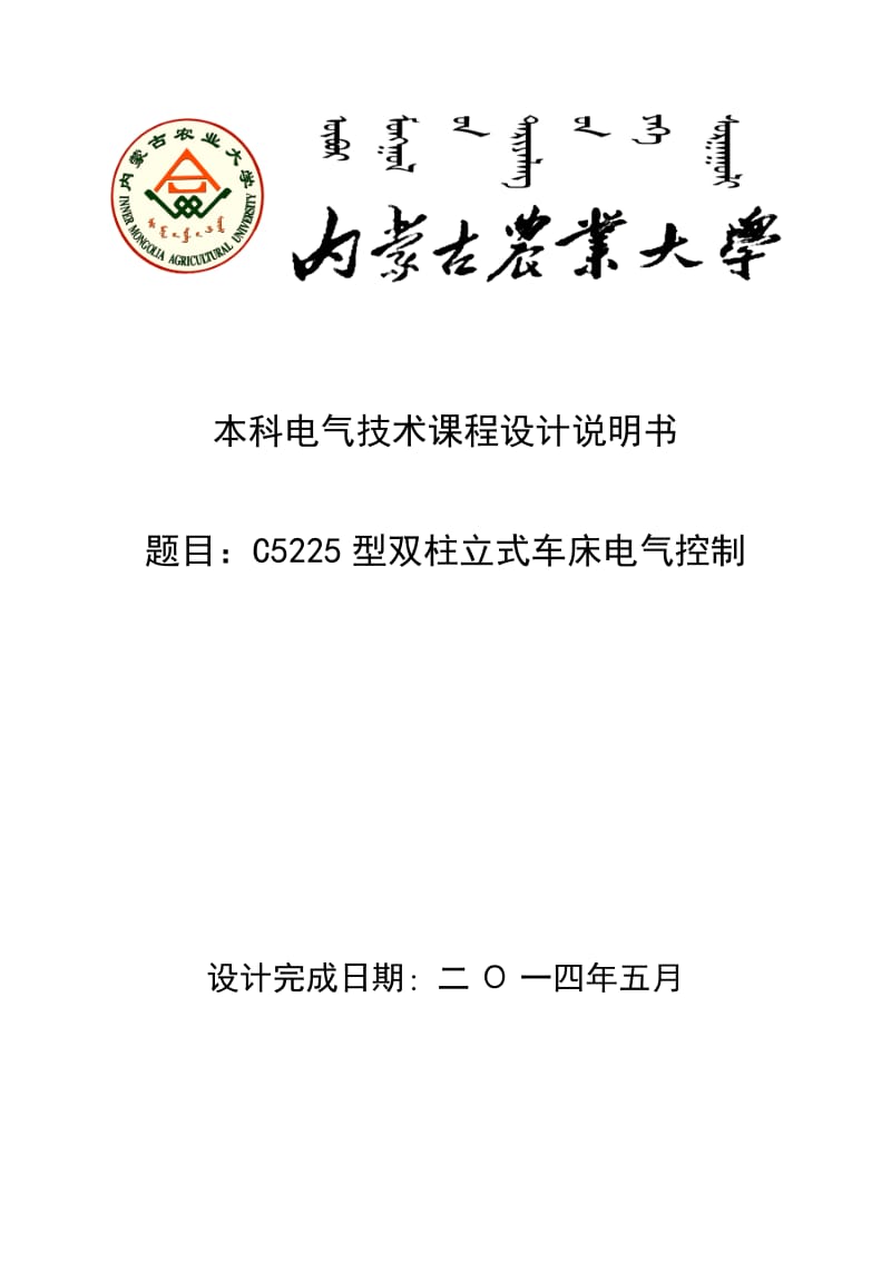 C5225型双柱立式车床电气控制课程设计.docx_第1页