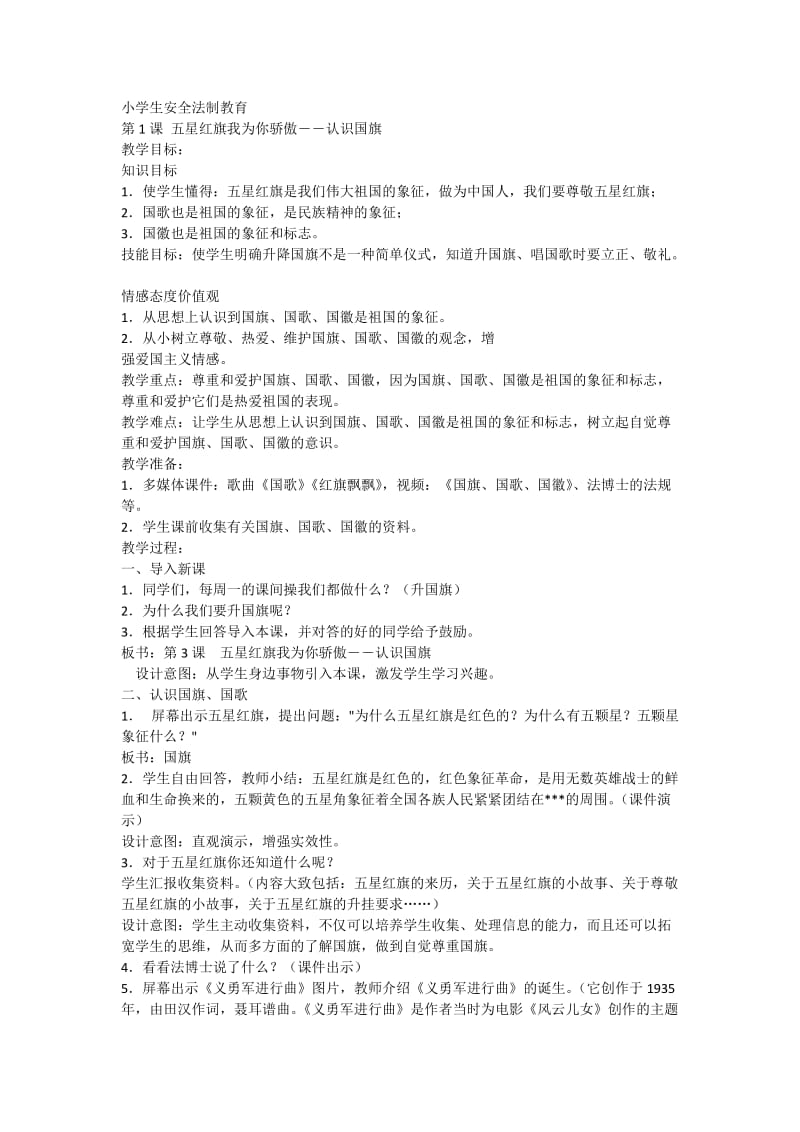 一年级法制教育教案.docx_第1页