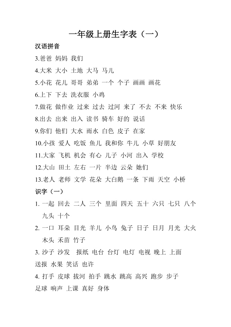 一年级上册生字表并组词.doc_第1页