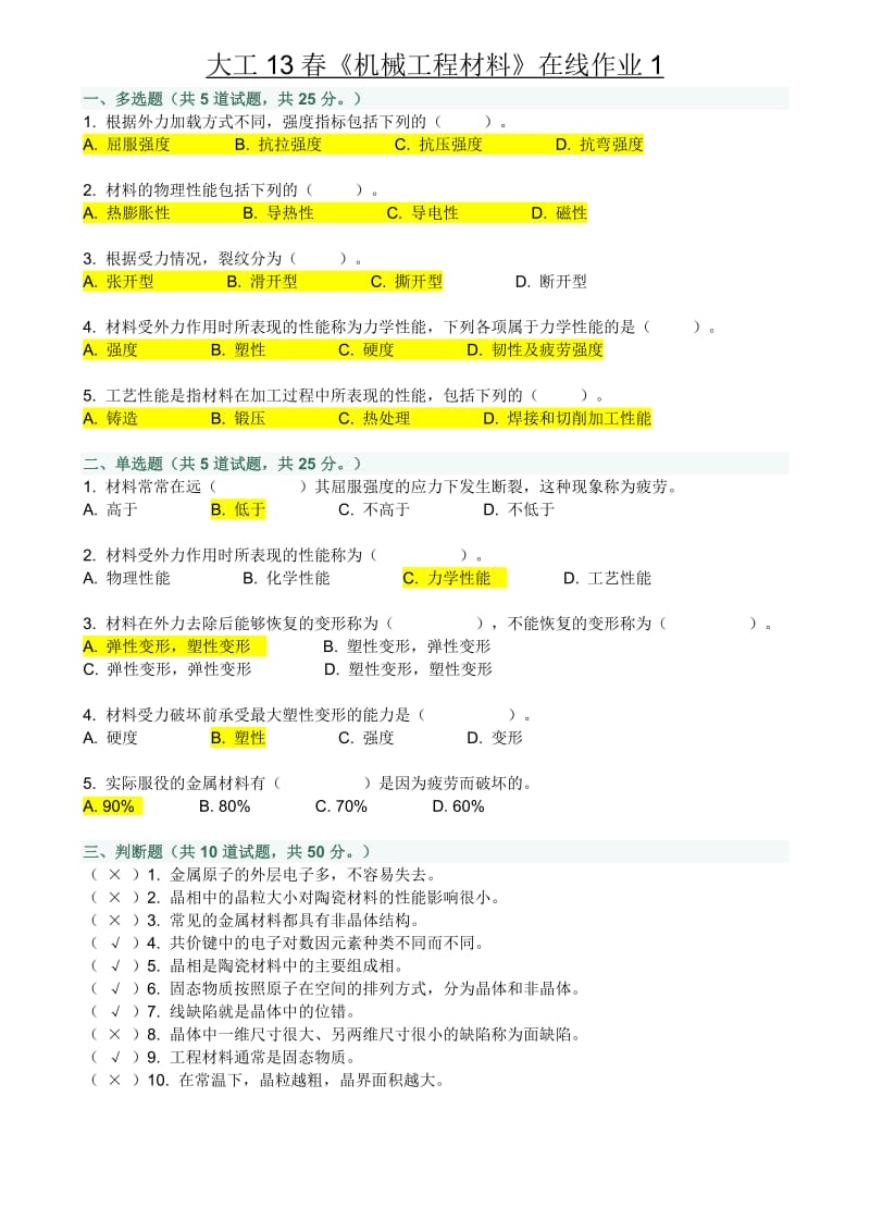 《机械工程材料》在线作业.doc_第1页