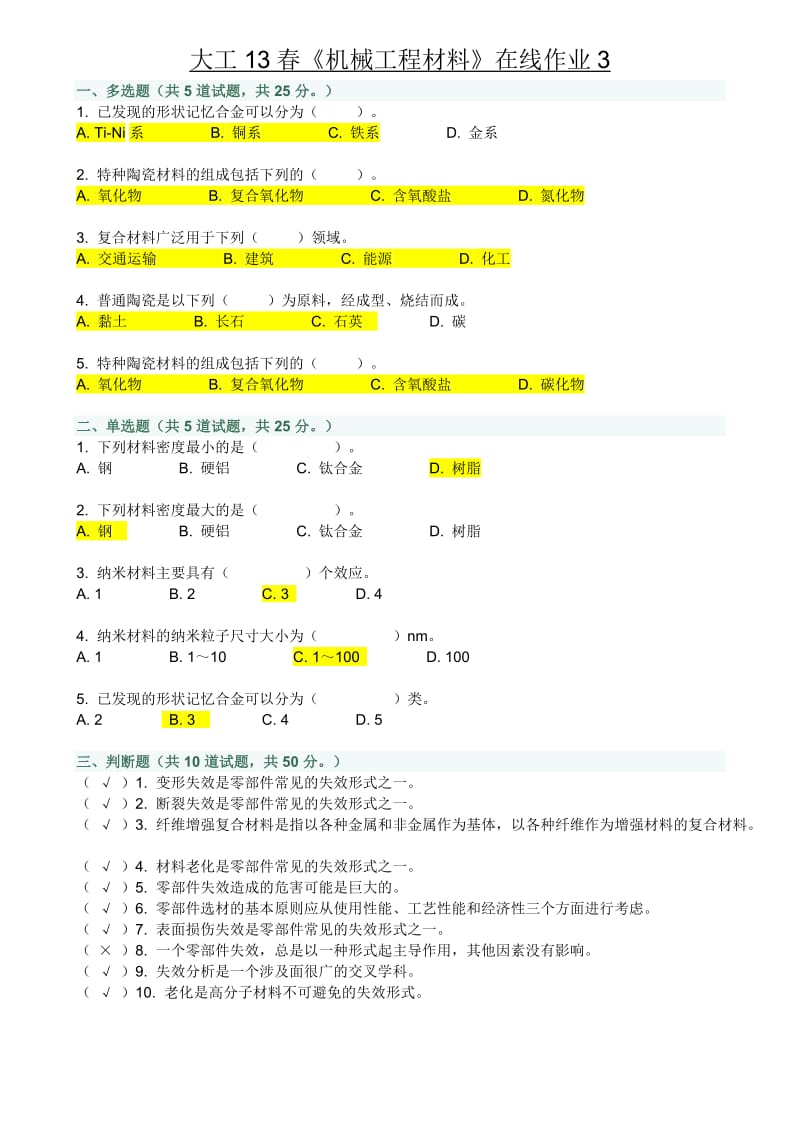 《机械工程材料》在线作业.doc_第3页