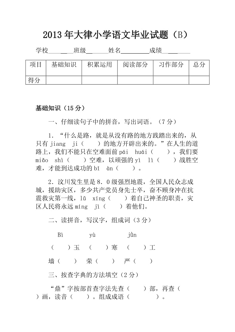 2013年大律小学语文毕业试题(B).doc_第1页