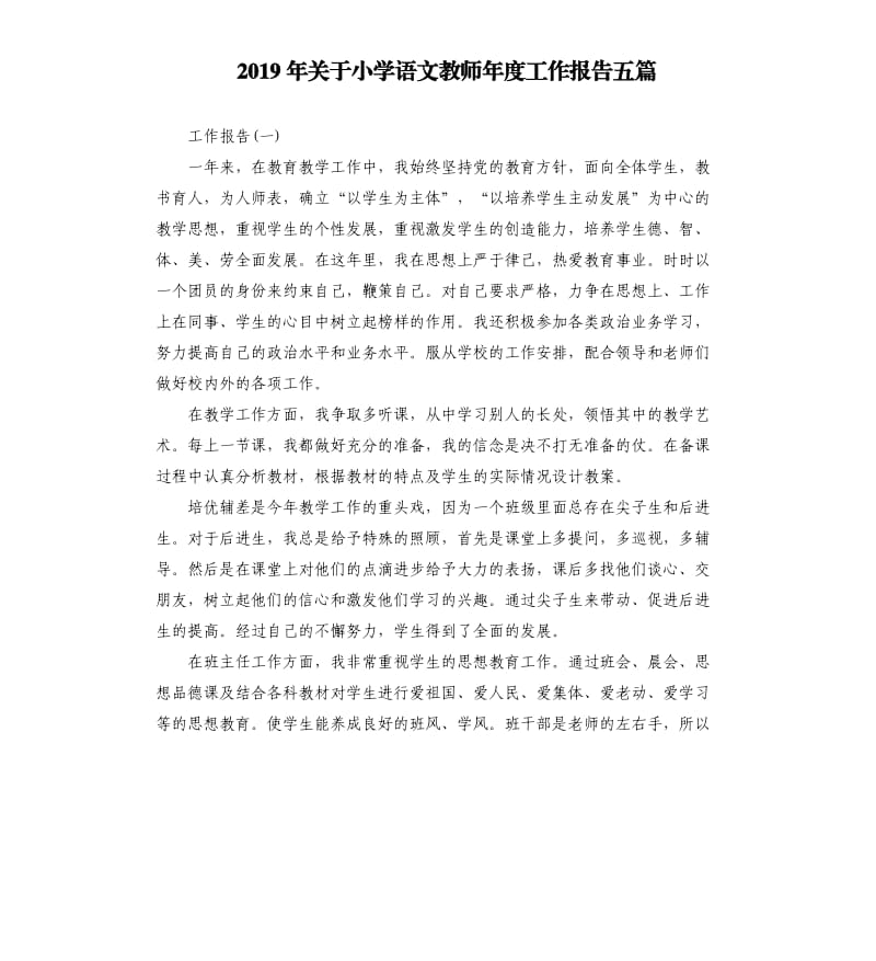 2019年关于小学语文教师年度工作报告五篇.docx_第1页