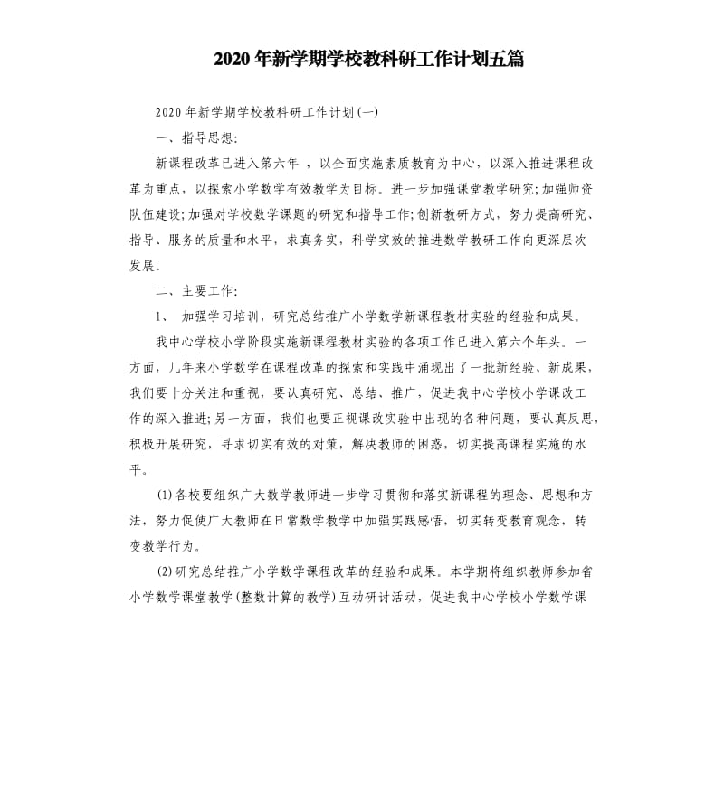 2020年新学期学校教科研工作计划五篇.docx_第1页