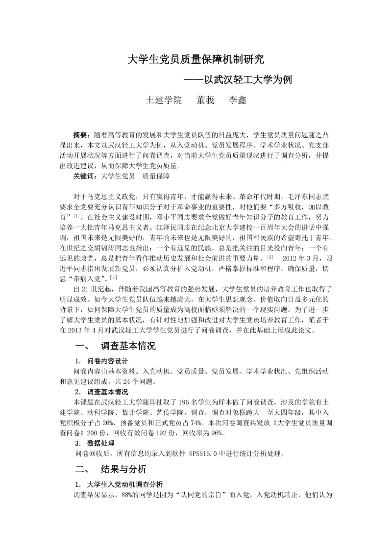 大学生党员质量保障机制研究.doc_第1页