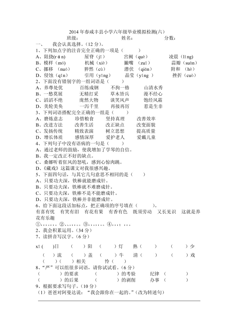 2014年春六年级毕业测试卷六.doc_第1页