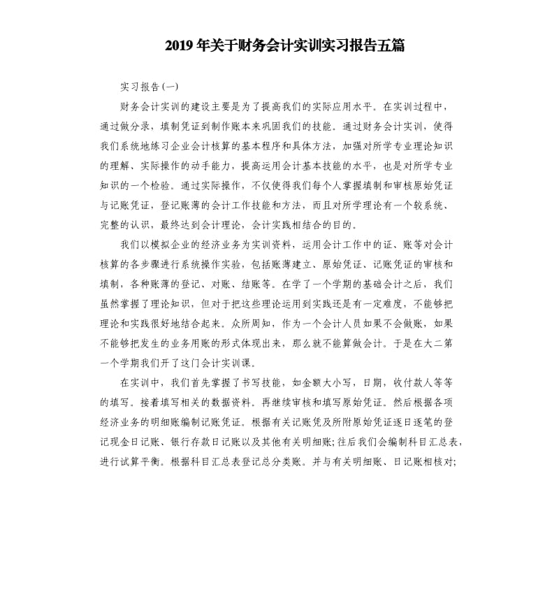 2019年关于财务会计实训实习报告五篇.docx_第1页