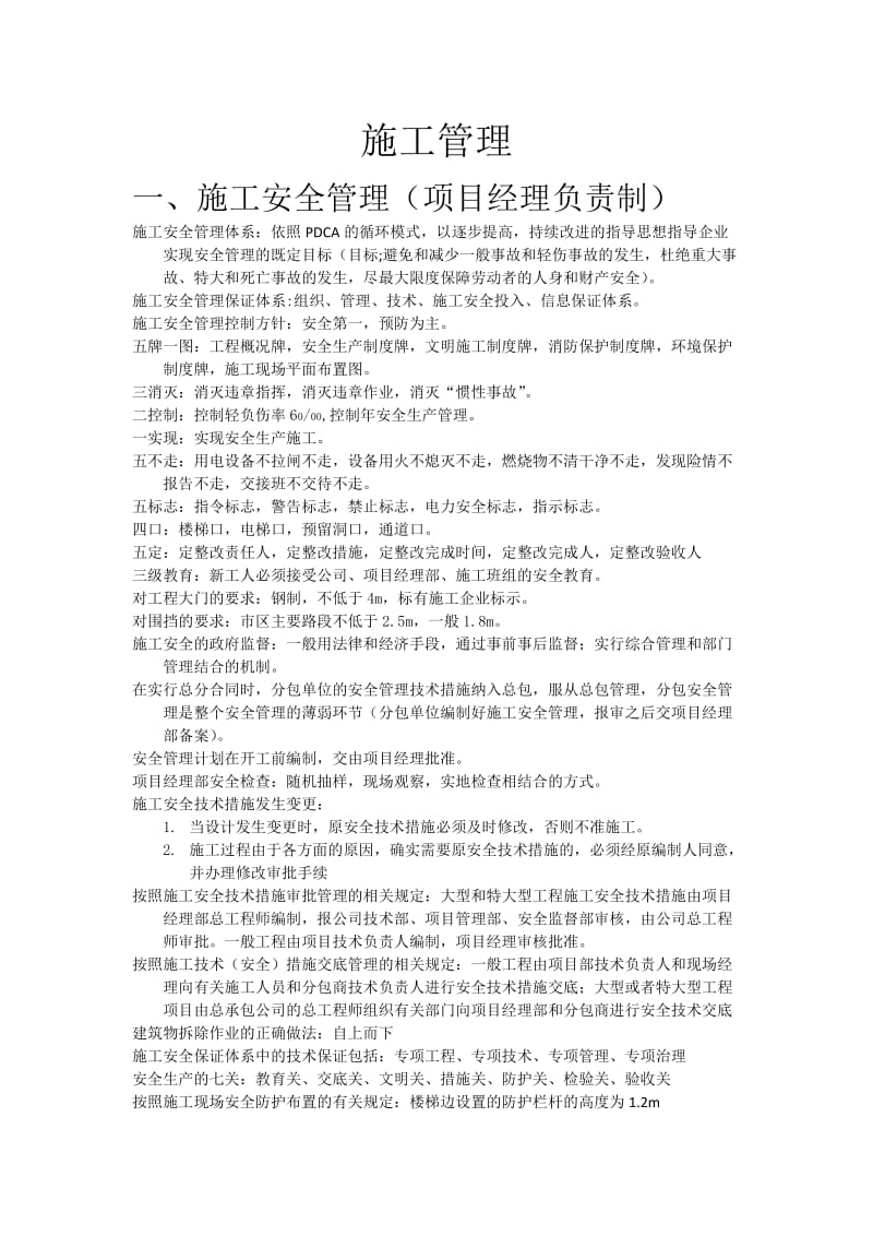 二级建造师(施工管理).docx_第1页