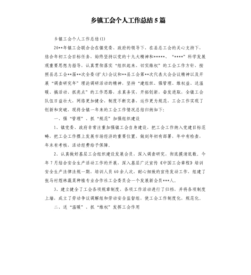 乡镇工会个人工作总结5篇（二）.docx_第1页